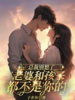 總裁別想了，老婆和孩子都不是你的