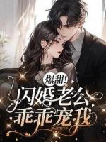 爆甜！閃婚老公乖乖寵我