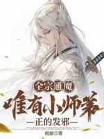 全宗通魔，唯有小師弟正的發(fā)邪
