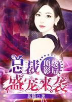 頂級影后，總裁盛寵來襲