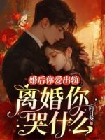 婚后你愛出軌 ，離婚你哭什么
