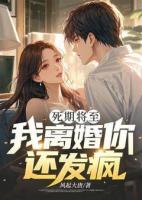 死期將至，我離婚你還發(fā)瘋？