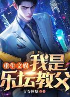 重生文娛，我是樂(lè)壇教父