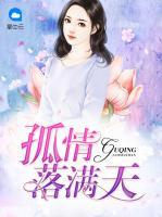 孤情落滿天