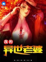 我的異世老婆