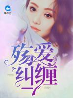 殤愛糾纏