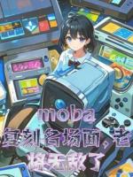 moba：復刻名場面，老將無敵