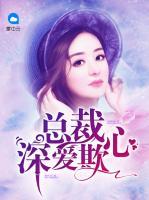 總裁深愛欺心