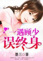 一遇顧少誤終身