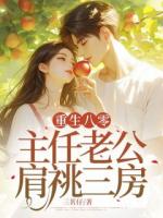 重生八零，主任老公肩祧三房