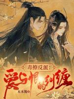 毒撩反派：愛與恨的糾纏