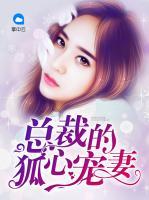 總裁的狐心寵妻