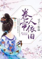 卷簾人依舊