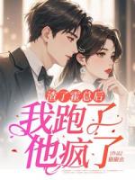 渣了霍總后，我跑了，他瘋了