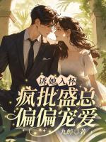 誘她入懷，瘋批盛總偏偏寵愛