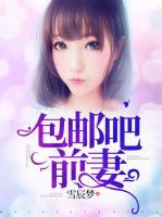 包郵吧前妻