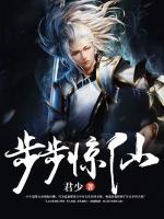步步驚仙