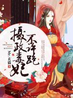 攝政毒妃不許跑
