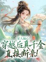 家人偏心？穿越后真千金直接斷親！