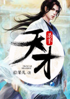 天才殺手