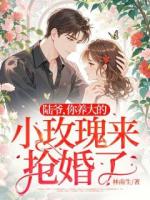 陸爺，你養(yǎng)大的小玫瑰來(lái)?yè)尰榱?>
                    <a href=