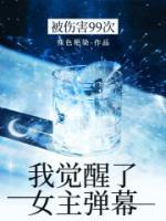 被傷害99次，我覺醒了女主彈幕