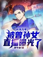 葉天活了上萬年的永生者