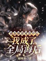 被驚悚游戲選中后，我成了全局海后