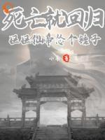 死亡就回歸，區(qū)區(qū)仙帝慫個(gè)錘子