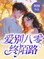 愛別八零終陌路