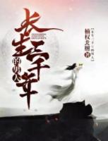 他曾與秦皇一起求仙尋道