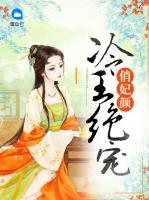 冷王絕寵俏妃顏