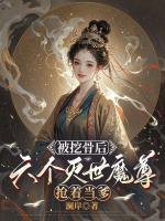被挖骨后，六個滅世魔尊搶著當(dāng)?shù)?>
                    <a href=