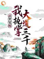 前世覺(jué)醒：我執(zhí)掌大道三千
