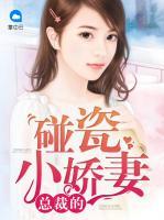 總裁的碰瓷小嬌妻
