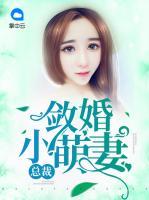 總裁斂婚小萌妻