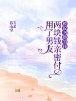 用了男友兩塊錢親密付被說圖他的錢