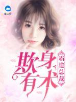 霸道總裁欺身有術(shù)