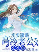 步步逼婚：高冷老公么么噠