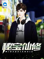 秘寶仙修