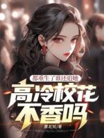 都重生了誰還追她，高冷校花不香嗎？