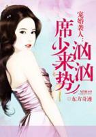 寵婚襲人：席少來勢洶洶