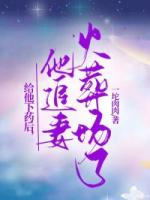 給他下藥后，他追妻火葬場了