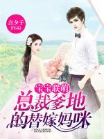 寶寶聯(lián)萌：總裁爹地的替嫁媽咪