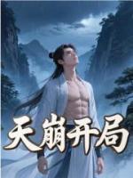 天崩開(kāi)局