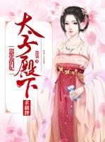 囂張俏妃：太子殿下求翻牌