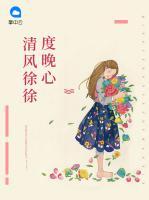 清風(fēng)徐徐度晚心