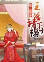嫡女傻妻：王爺請下榻