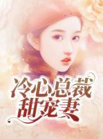冷心總裁甜寵妻