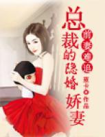 前妻難追：總裁的隱婚嬌妻